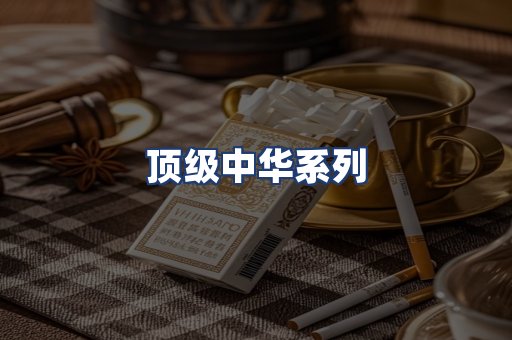 顶级中华系列
