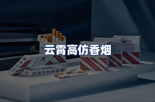 云霄高仿香烟