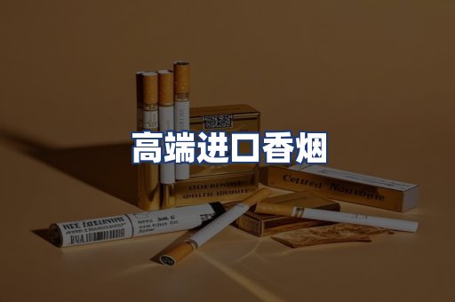 高端进口香烟
